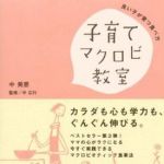 新刊ラジオ第735回 「子育てマクロビ教室―良い子が育つ食べ方」