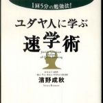 新刊ラジオ第738回 「ユダヤ人に学ぶ速学術―１回５分の勉強法！」