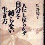 新刊ラジオ第741回 「人にしばられず自分を縛らない生き方」