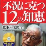 新刊ラジオ第746回 「不況に克つ１２の知恵」