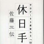 新刊ラジオ第748回 「休日手帳―平日が１８０度変わる「５２の習慣」」