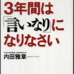 新刊ラジオ第753回 「３年間は「言いなり」になりなさい」