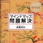 新刊ラジオ第755回 「マインドマップ問題解決―「らくがき」で劇的に身につくロジカルシンキング」