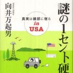 新刊ラジオ第756回 「謎の１セント硬貨―真実は細部に宿るｉｎ　ＵＳＡ」