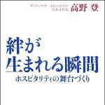 新刊ラジオ第761回 「絆が生まれる瞬間―ホスピタリティの舞台づくり」