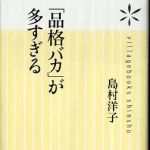 新刊ラジオ第762回 「「品格バカ」が多すぎる」