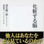 新刊ラジオ第765回 「化粧する脳」