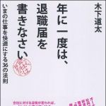 新刊ラジオ第950回 「年に一度は、退職届を書きなさい―いまの仕事を快適にする３６の法則」