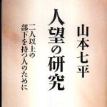 新刊ラジオ第770回 「人望の研究―二人以上の部下を持つ人のために」