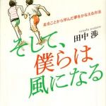 新刊ラジオ第771回 「そして、僕らは風になる―走ることから学んだ夢をかなえる方法」