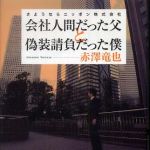 新刊ラジオ第776回 「会社人間だった父と偽装請負だった僕―さようならニッポン株式会社」