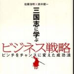 新刊ラジオ第780回 「三国志に学ぶビジネス戦略―ピンチをチャンスに変えた成功法」