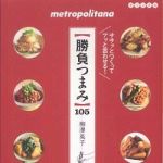 新刊ラジオ第786回 「勝負つまみ―ササッとつくってアッと言わせる！」