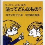 新刊ラジオ第790回 「ロースクール生と学ぶ　法ってどんなもの？」