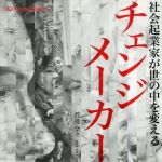 新刊ラジオ第793回 「チェンジメーカー―社会起業家が世の中を変える」