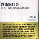 新刊ラジオ第795回 「超訴訟社会―モンスター化する「権利主張」と恐怖の連鎖」