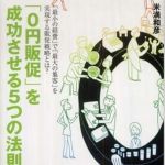 新刊ラジオ第797回 「「０円販促」を成功させる５つの法則」