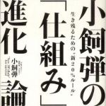 新刊ラジオ第803回 「小飼弾の「仕組み」進化論―生き残るための“新２０％ルール”」