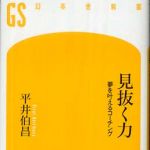 新刊ラジオ第810回 「見抜く力―夢を叶えるコーチング」