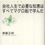 新刊ラジオ第811回 「会社人生で必要な知恵はすべてマグロ船で学んだ」