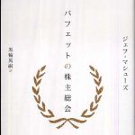 新刊ラジオ第812回 「バフェットの株主総会」