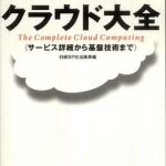 新刊ラジオ第814回 「クラウド大全―サービス詳細から基盤技術まで」