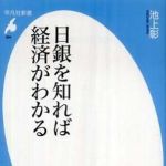 新刊ラジオ第819回 「日銀を知れば経済がわかる」