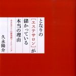 新刊ラジオ第820回 「となりの「エステサロン」が儲かっている本当の理由 ― 小さなサロンの新発想マ−ケティング」