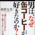 新刊ラジオ第828回 「男は、なぜ缶コーヒーが好きなのか？―“違いのわかる女”の男と接する正しい方法」