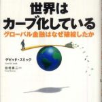 新刊ラジオ第833回 「世界はカーブ化している―グローバル金融はなぜ破綻したか」