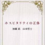 新刊ラジオ第844回 「ホスピタリティの正体」