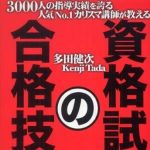 新刊ラジオ第845回 「３０００人の指導実績を誇る人気Ｎｏ．１カリスマ講師が教える　資格試験の合格技術」