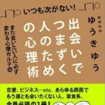 新刊ラジオ第846回 「いつも次がない！出会いでつまずく人のための心理術」