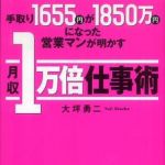 新刊ラジオ第848回 「手取り１６５５円が１８５０万円になった営業マンが明かす月収１万倍仕事術」