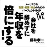 新刊ラジオ第857回 「会社を辞めずに年収を倍にする！―ノーリスクな副業・起業・独立のためのパーフェクトガイド」