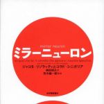 新刊ラジオ第858回 「ミラーニューロン」