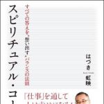 新刊ラジオ第853回 「スピリチュアル・コーチング―すべての答えを“想い出す”バランスの法則」