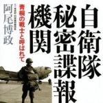 新刊ラジオ第859回 「自衛隊秘密諜報機関―青桐の戦士と呼ばれて」