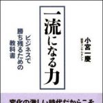 新刊ラジオ第856回 「一流になる力―ビジネスで勝ち残るための教科書」