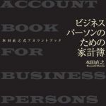 新刊ラジオ第865回 「ビジネスパーソンのための家計簿」