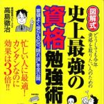 新刊ラジオ第869回 「図解式　史上最強の資格勉強術！」