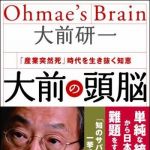 新刊ラジオ第871回 「大前の頭脳 ― 「産業突然死」時代を生き抜く知恵」