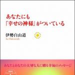 新刊ラジオ第875回 「あなたにも「幸せの神様」がついている」