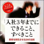 新刊ラジオ第878回 「入社３年までにできること、すべきこと―素質を開花させる２４の法則」