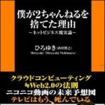 新刊ラジオ第879回 「僕が２ちゃんねるを捨てた理由」