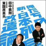 新刊ラジオ第884回 「俺たちの新・日本列島改造論」