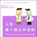 新刊ラジオ第885回 「人生乗り換えの法則―望み通りの人生を創り上げるＴＡＷ理論」