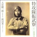 新刊ラジオ第886回 「特攻隊振武寮―証言・帰還兵は地獄を見た」