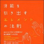 新刊ラジオ第887回 「才能を引き出すエレメントの法則―あなたの「天才」が目覚める！能力開発７つの方法」