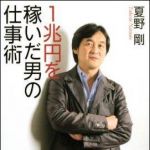 新刊ラジオ第888回 「１兆円を稼いだ男の仕事術」